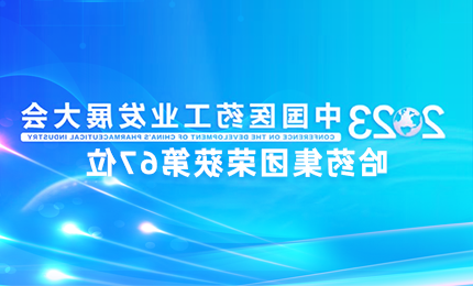 【皇冠体育】中国医药工业百强榜单发布：皇冠体育博彩排名第67位